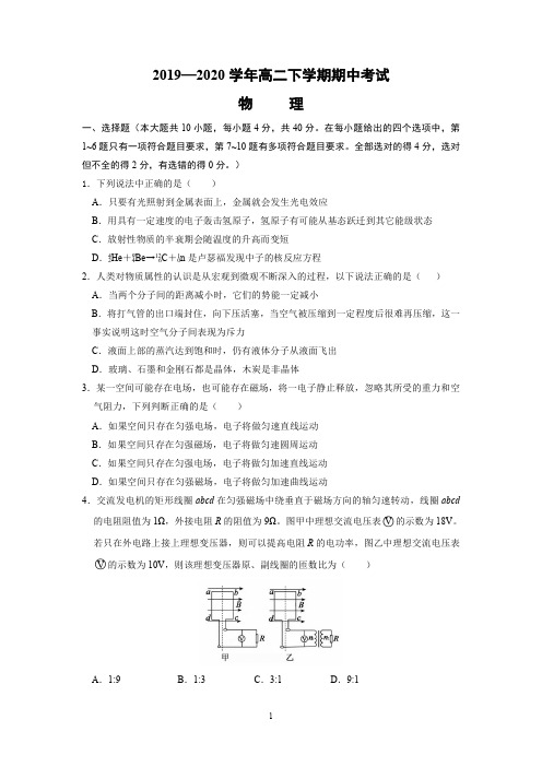 2019—2020 学年高二下学期期中考试学年高二下学期期中考试物理试题