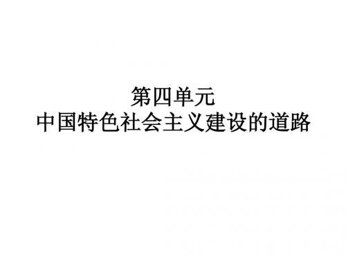 历史：第四单元《中国特色社会主义建设的道路》复习课件(人教版必修二)