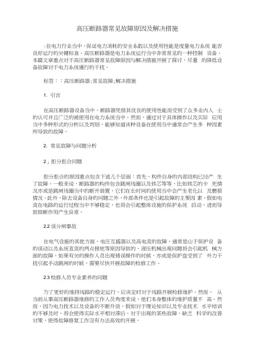 高压断路器常见故障原因及解决措施