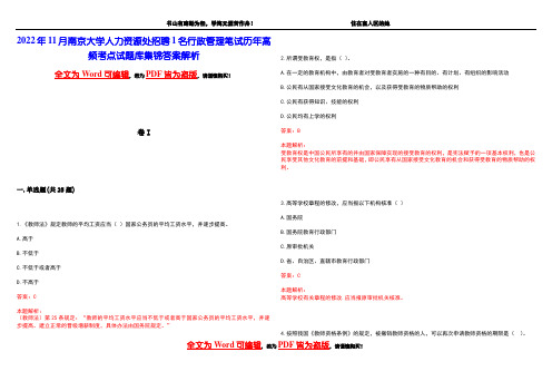 2022年11月南京大学人力资源处招聘1名行政管理笔试历年高频考点试题库集锦答案解析