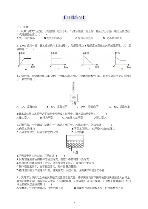 初二物理下册浮力 巩固练习(带答案解析)