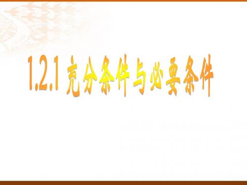 1.2充分条件与必要条件