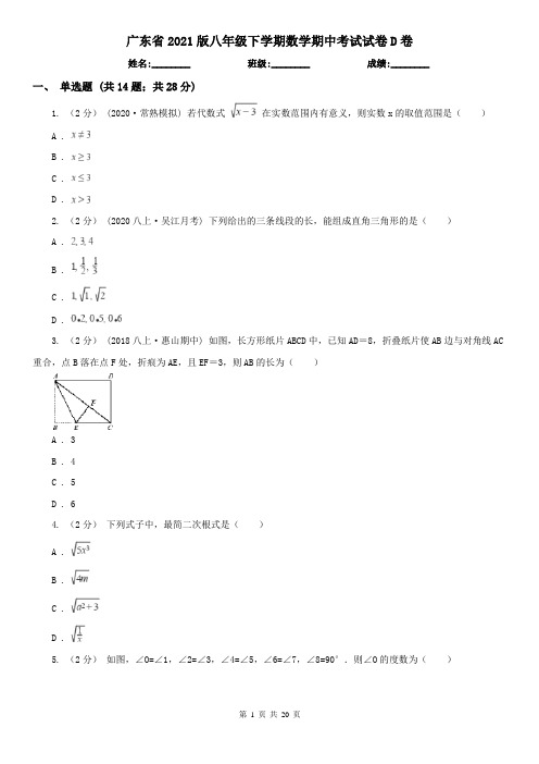 广东省2021版八年级下学期数学期中考试试卷D卷