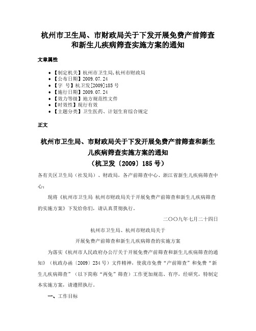 杭州市卫生局、市财政局关于下发开展免费产前筛查和新生儿疾病筛查实施方案的通知