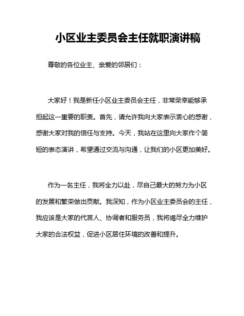 小区业主委员会主任就职演讲稿