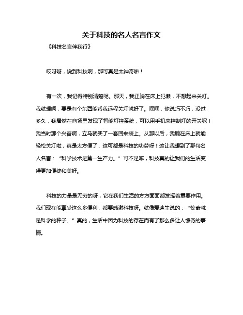 关于科技的名人名言作文