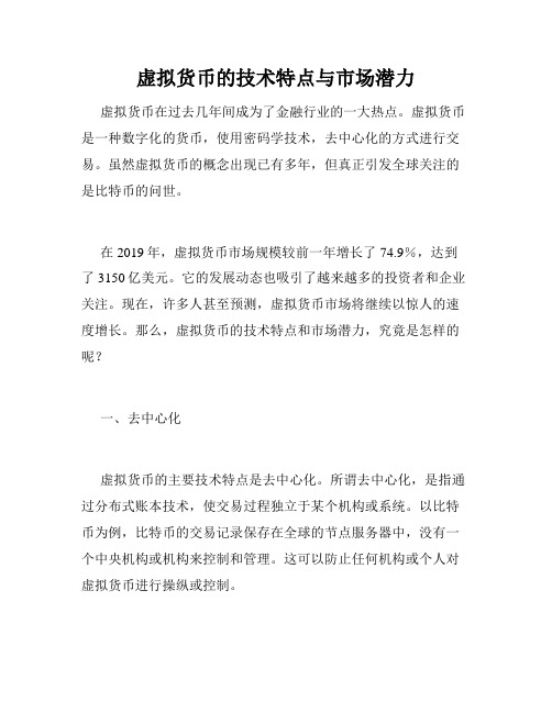 虚拟货币的技术特点与市场潜力