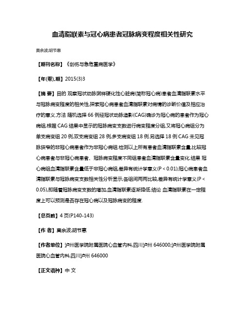 血清脂联素与冠心病患者冠脉病变程度相关性研究