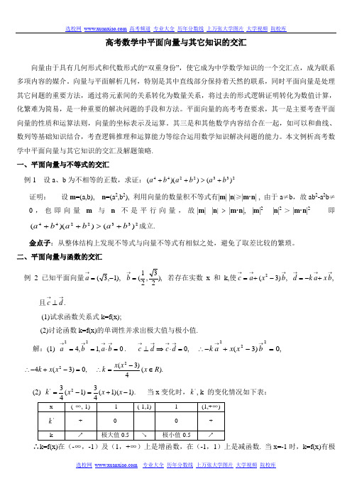 高考数学中平面向量与其它知识的交汇