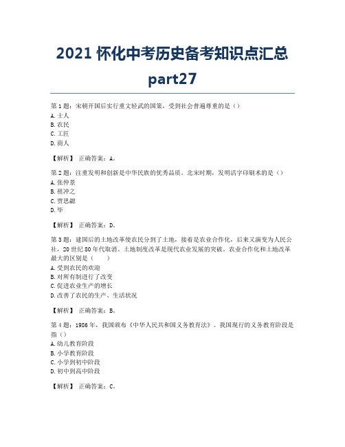 2021怀化中考历史备考知识点汇总part27