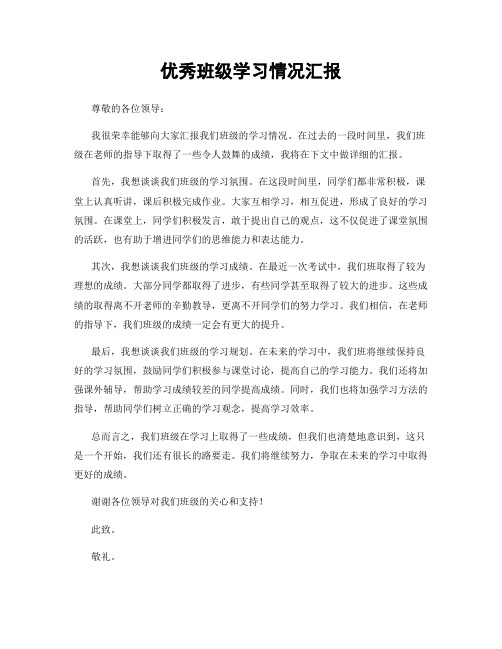 优秀班级学习情况汇报