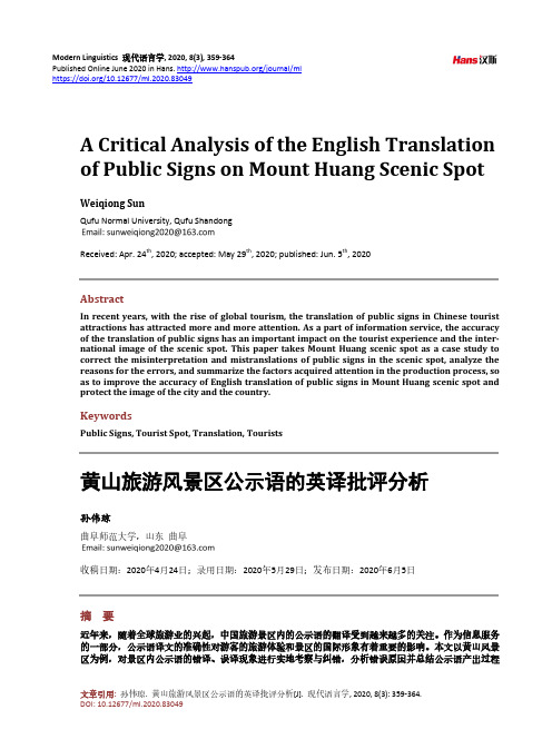 黄山旅游风景区公示语的英译批评分析