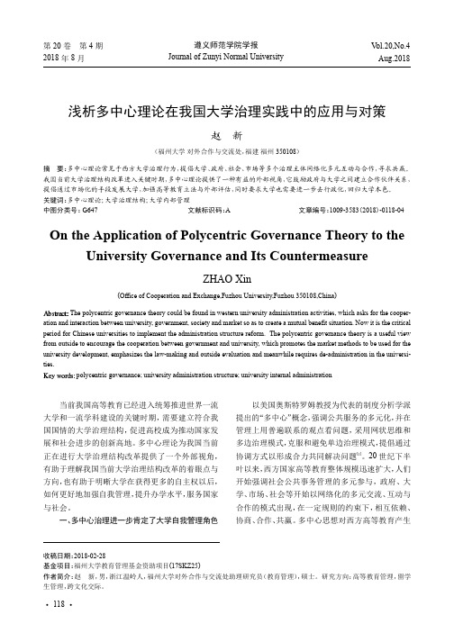 浅析多中心理论在我国大学治理实践中的应用与对策