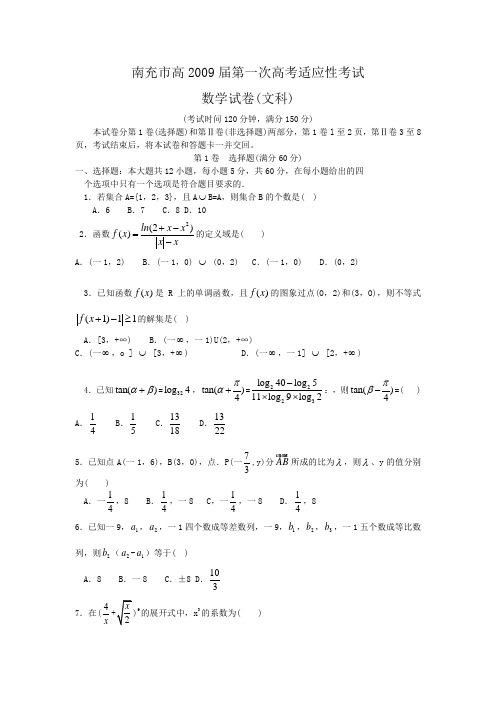 四川省南充市高三数学第一次适应性考试(文)