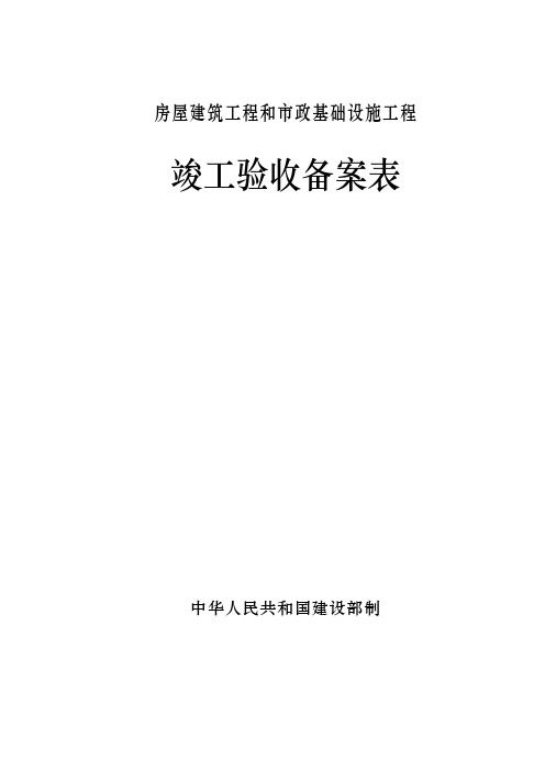 广东省统一用表《竣工验收备案表》填写范例