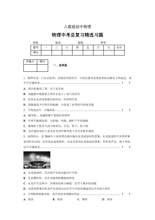 (人教版)物理中考总复习精选习题 (4835)