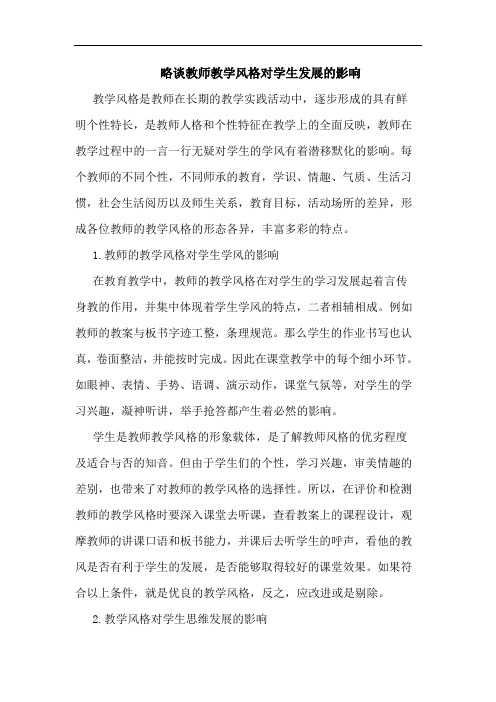 略谈教师教学风格对学生发展的影响