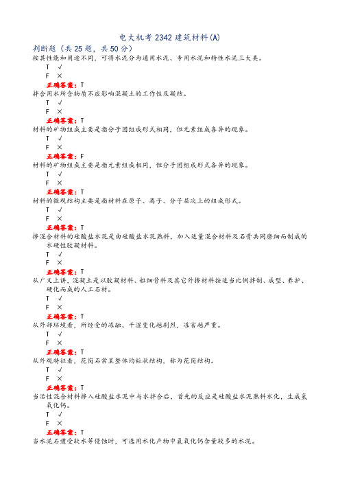 电大机考2342建筑材料