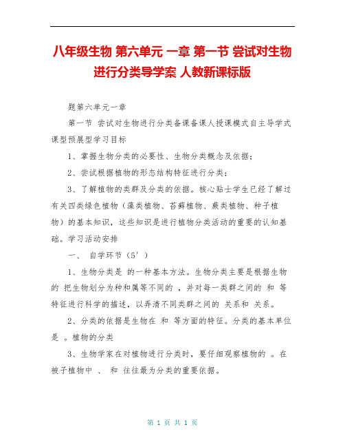 八年级生物 第六单元 一章 第一节 尝试对生物进行分类导学案 人教新课标版