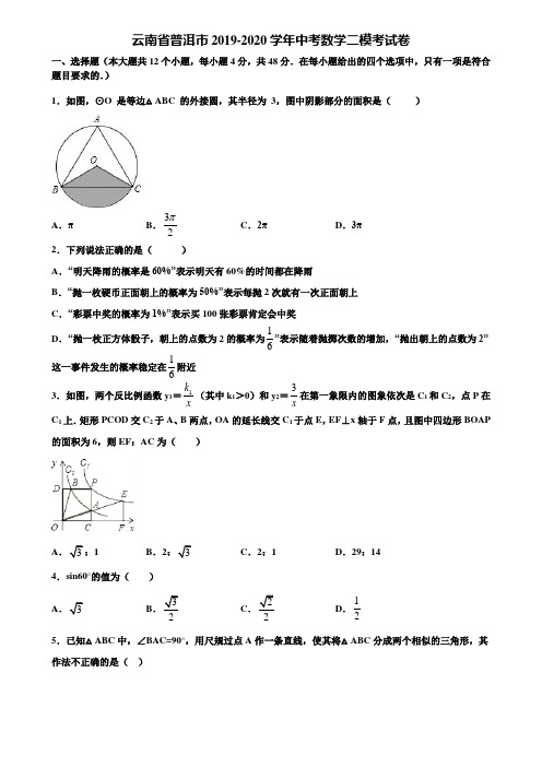 【附5套中考模拟试卷】云南省普洱市2019-2020学年中考数学二模考试卷含解析