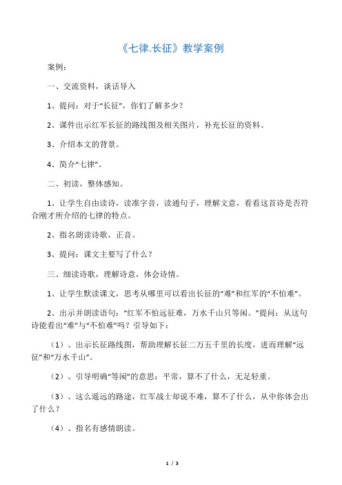 《七律.长征》教学案例_教案教学设