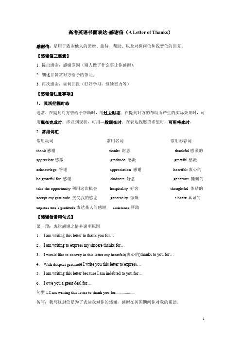 高考英语书信体作文感谢信