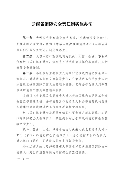 云南省消防安全责任制实施办法