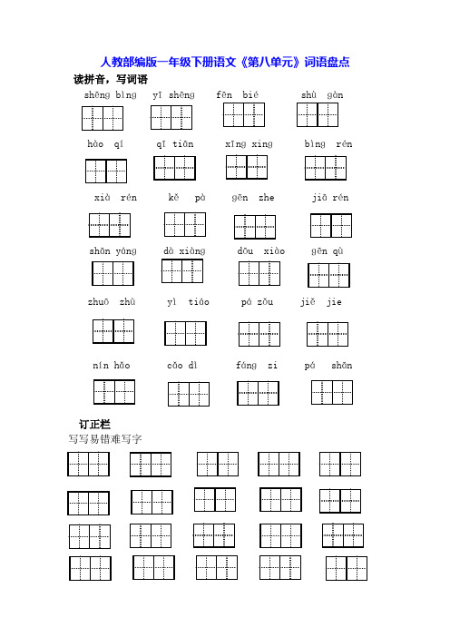 人教部编版一年级下册语文《第八单元》复习资料：词语盘点、写话练习、综合测试卷(附答案)