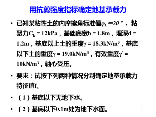 福建农林大学地基与基础浅基础例题与习题(1)