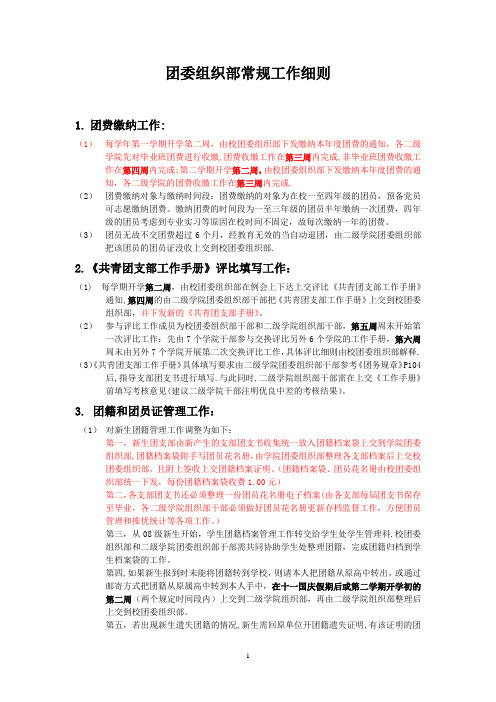 大学团委组织部常规工作细则