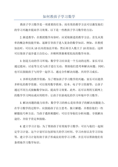 如何教孩子学习数学