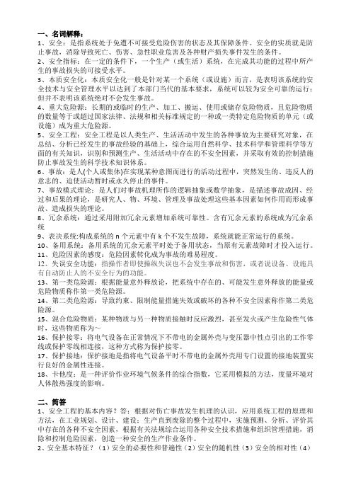 安全工程概论复习资料