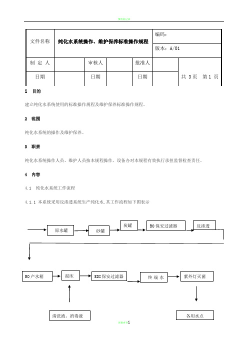 纯化水系统操作、维护保养标准操作规程