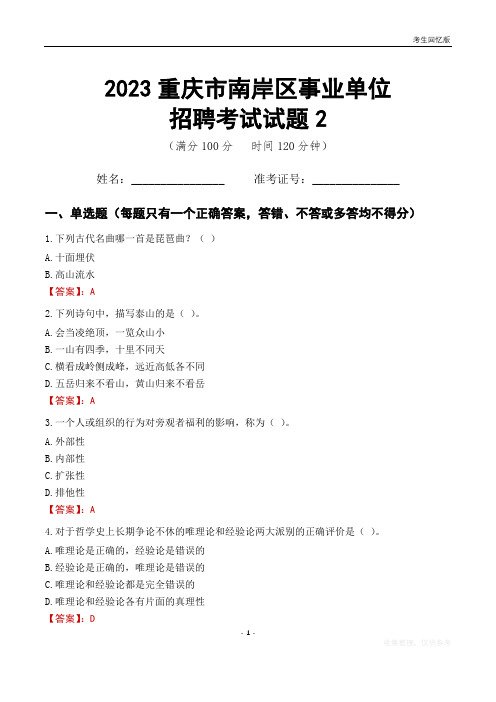 2023重庆市南岸区事业单位考试试题真题及答案2