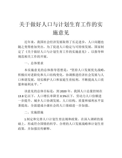 关于做好人口与计划生育工作的实施意见