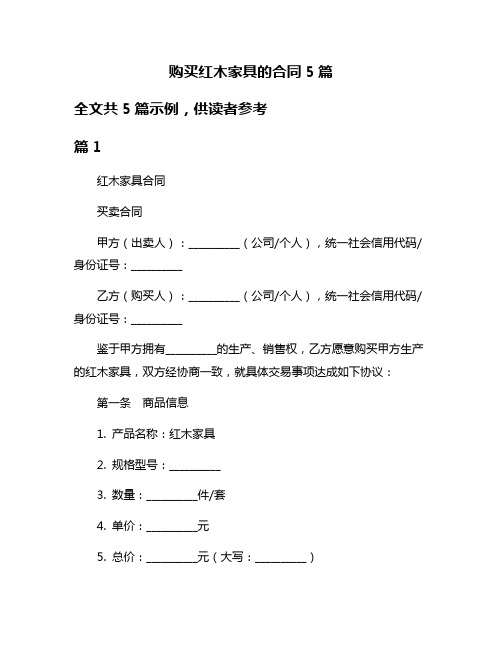 购买红木家具的合同5篇