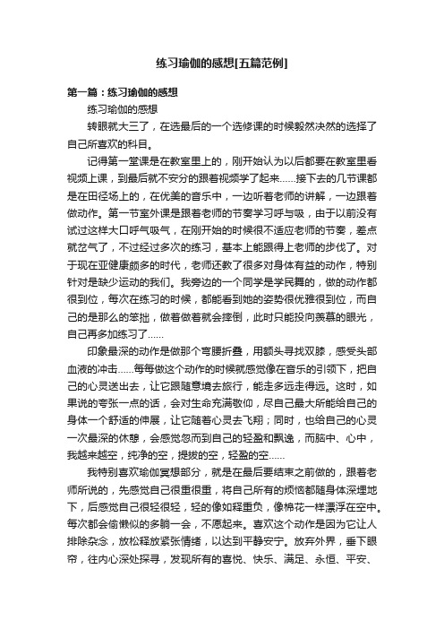 练习瑜伽的感想[五篇范例]