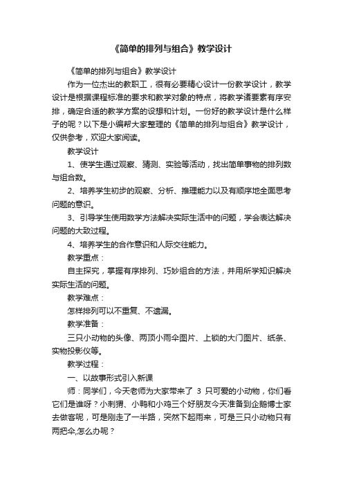 《简单的排列与组合》教学设计