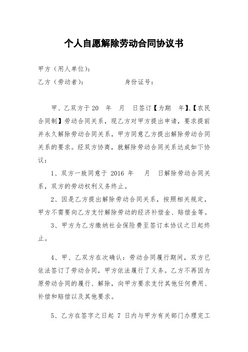 个人自愿解除劳动合同协议书