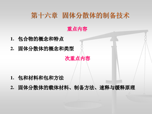 第三篇 固体分散技术与包合技术