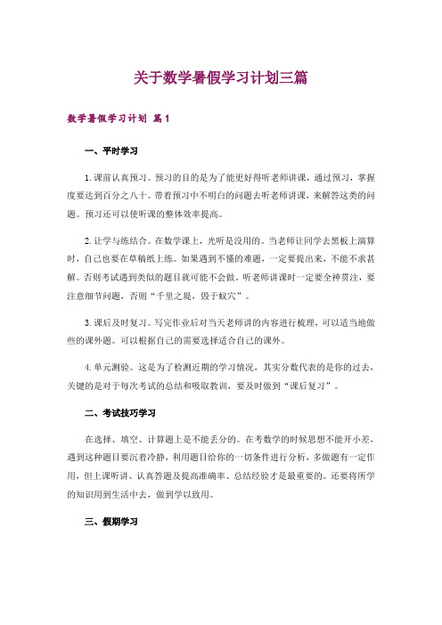 关于数学暑假学习计划三篇