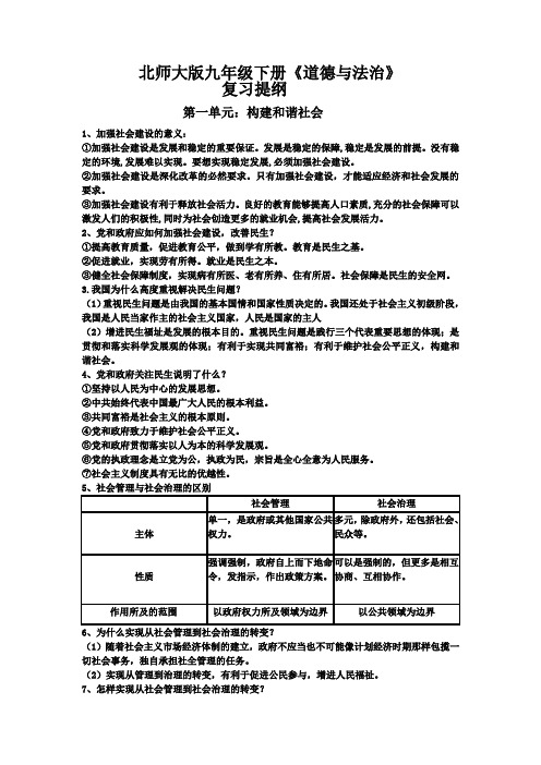 北师大版九年级道德与法治下册第一单元构建和谐社会提纲 (2)