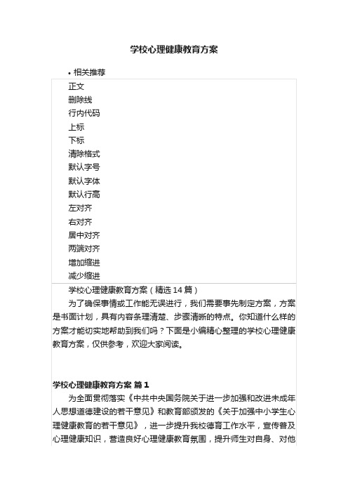 学校心理健康教育方案