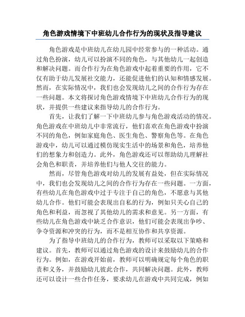 角色游戏情境下中班幼儿合作行为的现状及指导建议