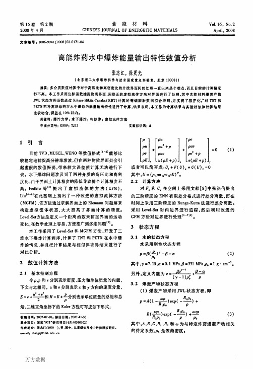 高能炸药水中爆炸能量输出特性数值分析