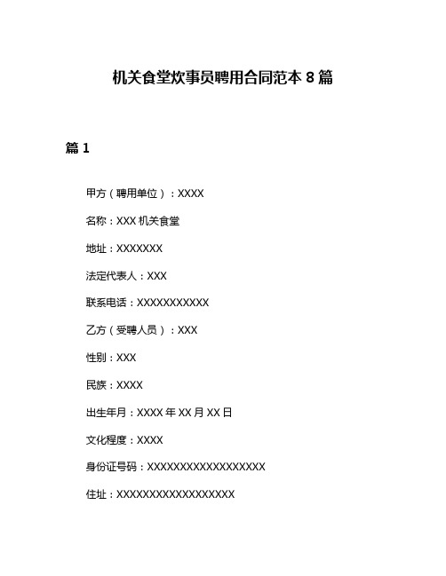 机关食堂炊事员聘用合同范本8篇