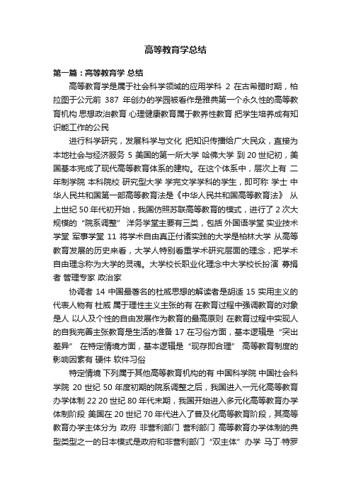 高等教育学总结