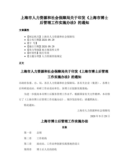 上海市人力资源和社会保障局关于印发《上海市博士后管理工作实施办法》的通知