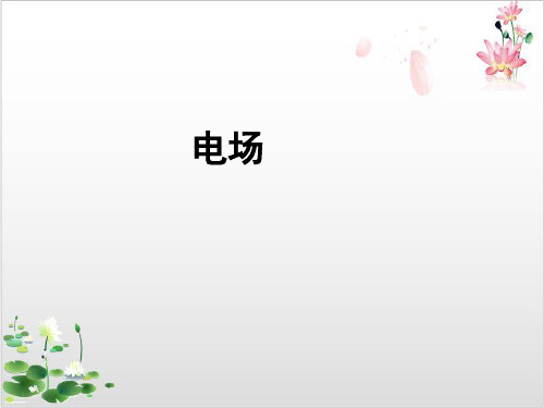 人教版高中物理选修-第一章电场复习-ppt精品课件