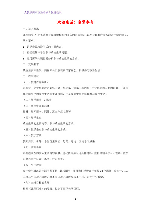高中政治必修2优质教案24:1.3 政治生活:自觉参与教学设计